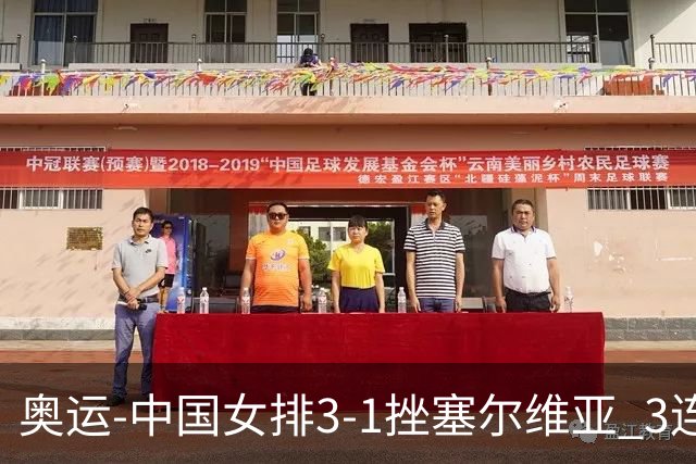 奥运-中国女排3-1挫塞尔维亚 3连胜小组第一进8强