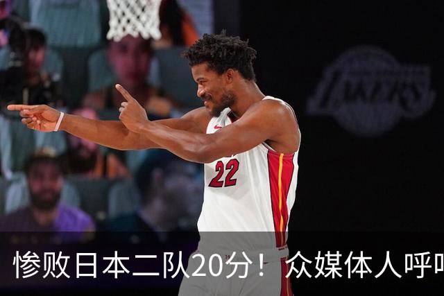 惨败日本二队20分！众媒体人呼吁郭士强下课，名记：杜锋接手吧