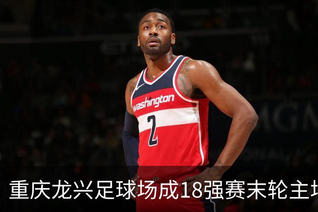 重庆龙兴足球场成18强赛末轮主场，或可安排中甲测试